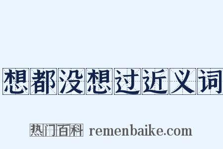 想都没想过近义词是什么意思的图片